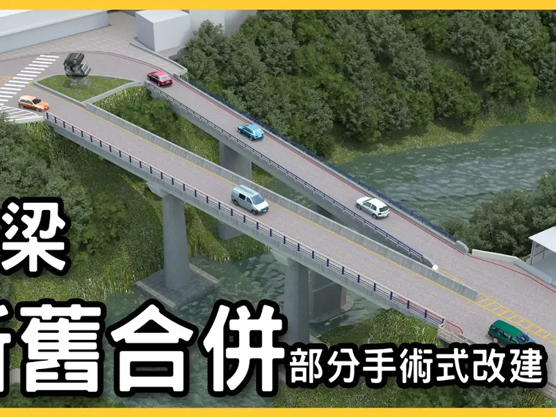 橋梁改造新舊合併 工程模擬